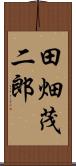 田畑茂二郎 Scroll