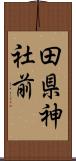 田県神社前 Scroll
