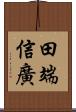 田端信廣 Scroll