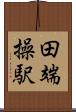 田端操駅 Scroll