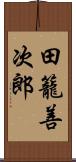 田籠善次郎 Scroll