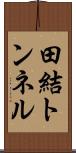 田結トンネル Scroll