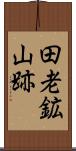 田老鉱山跡 Scroll