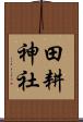 田耕神社 Scroll