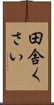 田舎くさい Scroll