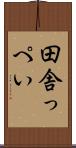 田舎っぺい Scroll