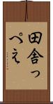 田舎っぺえ Scroll