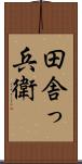 田舎っ兵衛 Scroll
