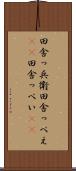 田舎っ兵衛 Scroll