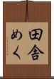 田舎めく Scroll