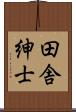 田舎紳士 Scroll