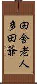 田舎老人多田爺 Scroll