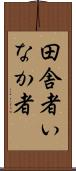 田舎者 Scroll