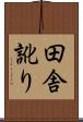 田舎訛り Scroll