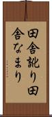 田舎訛り Scroll