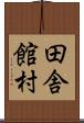 田舎館村 Scroll