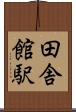 田舎館駅 Scroll