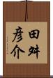 田舛彦介 Scroll