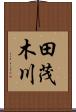 田茂木川 Scroll