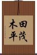 田茂木平 Scroll