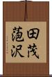 田茂萢沢 Scroll