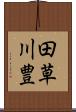田草川豊 Scroll