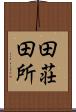田荘 Scroll