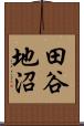 田谷地沼 Scroll