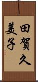 田賀久美子 Scroll