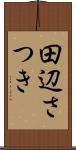 田辺さつき Scroll