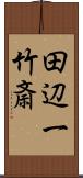 田辺一竹斎 Scroll