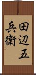 田辺五兵衛 Scroll