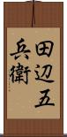 田辺五兵衛 Scroll