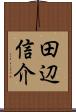 田辺信介 Scroll