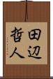 田辺哲人 Scroll