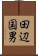 田辺国男 Scroll
