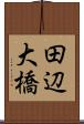 田辺大橋 Scroll