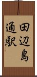 田辺島通駅 Scroll