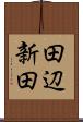 田辺新田 Scroll