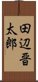 田辺晋太郎 Scroll