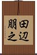 田辺朋之 Scroll