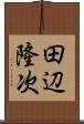 田辺隆次 Scroll