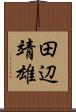 田辺靖雄 Scroll