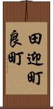 田迎町良町 Scroll
