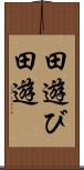 田遊び Scroll