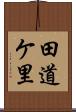 田道ケ里 Scroll