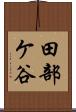 田部ケ谷 Scroll