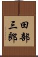田部三郎 Scroll