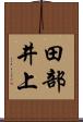 田部井上 Scroll