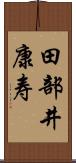 田部井康寿 Scroll